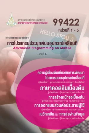 99422 การโปรแกรมประยุกต์บนอุปกรณ์เคลื่อนที่