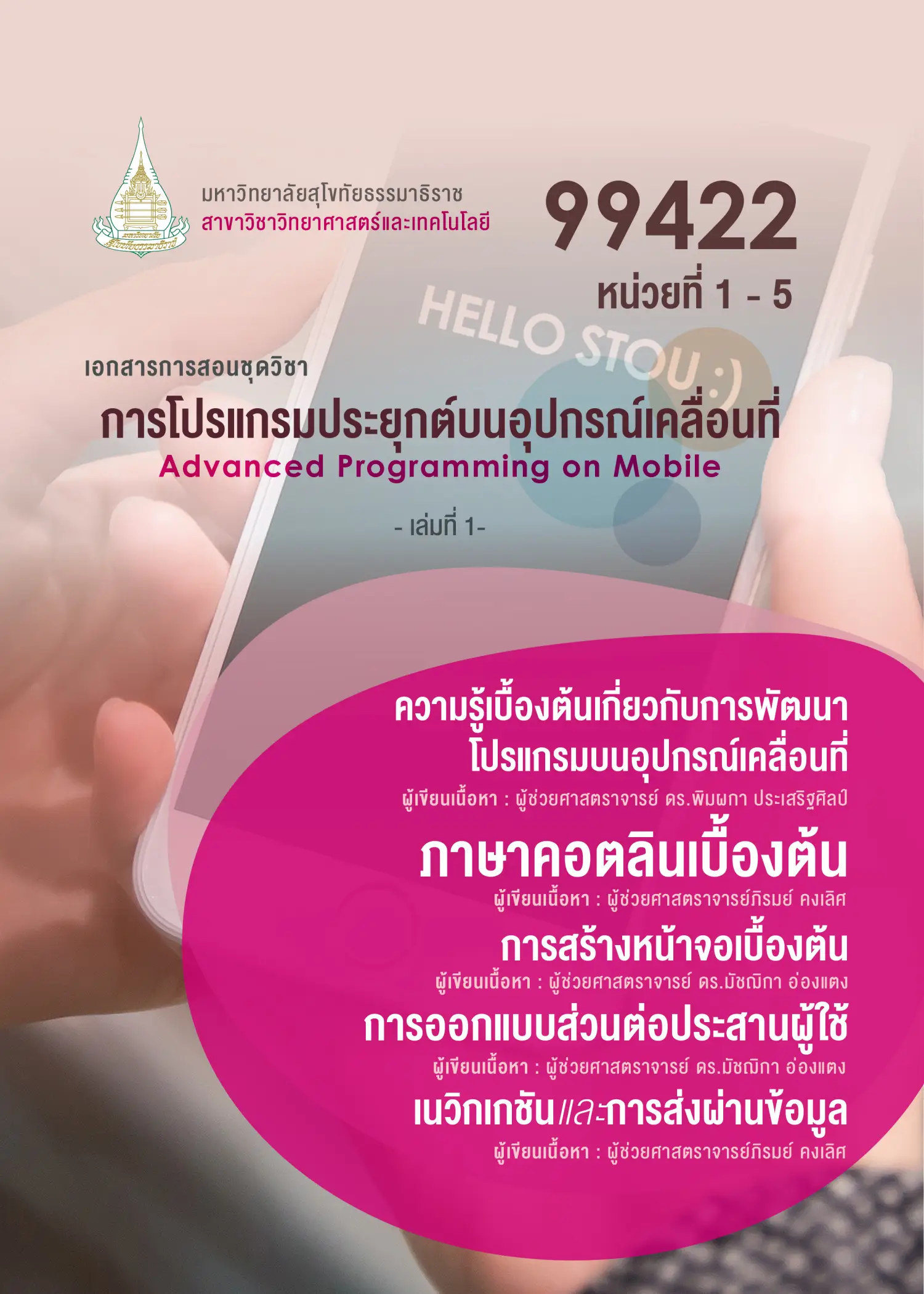 99422 การโปรแกรมประยุกต์บนอุปกรณ์เคลื่อนที่