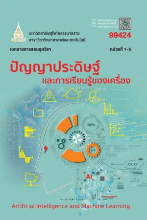 99424 ปัญญาประดิษฐ์เเละการเรียนรู้ของเครื่อง