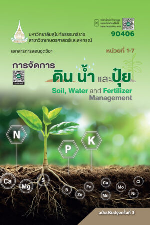 90406 การจัดการดิน น้ำ และปุ๋ย (ปป.3/68)