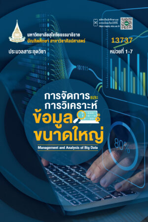 13737 การจัดการและการวิเคราะห์ข้อมูลขนาดใหญ่