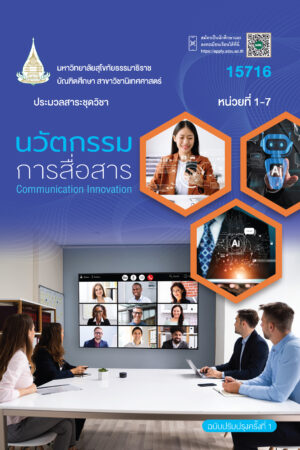 15716 นวัตกรรมการสื่อสาร