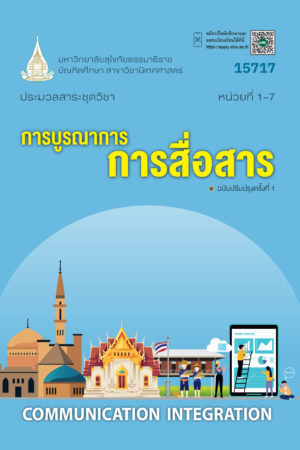 15717 การบูรณาการการสื่อสาร