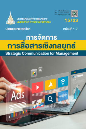 15723 การจัดการการสื่อสารเชิงกลยุทธ์