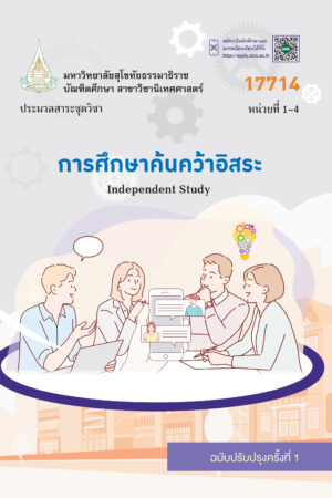 17714 การศึกษาค้นคว้าอิสระ