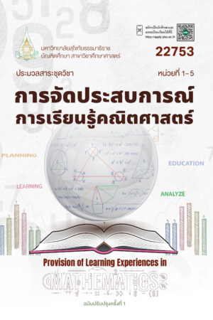 22753 การจัดประสบการณ์การเรียนรู้คณิตศาสตร์