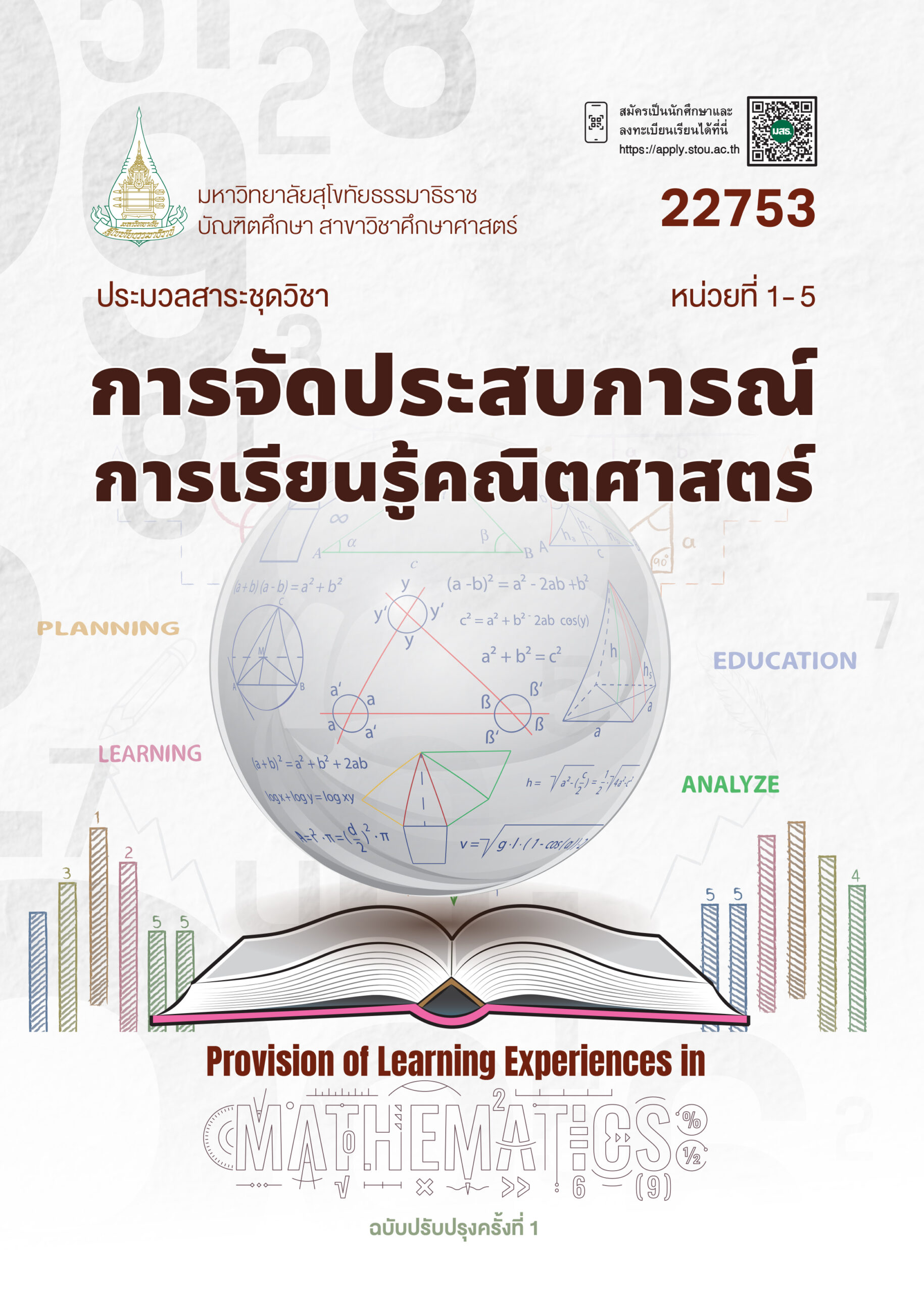 22753 การจัดประสบการณ์การเรียนรู้คณิตศาสตร์