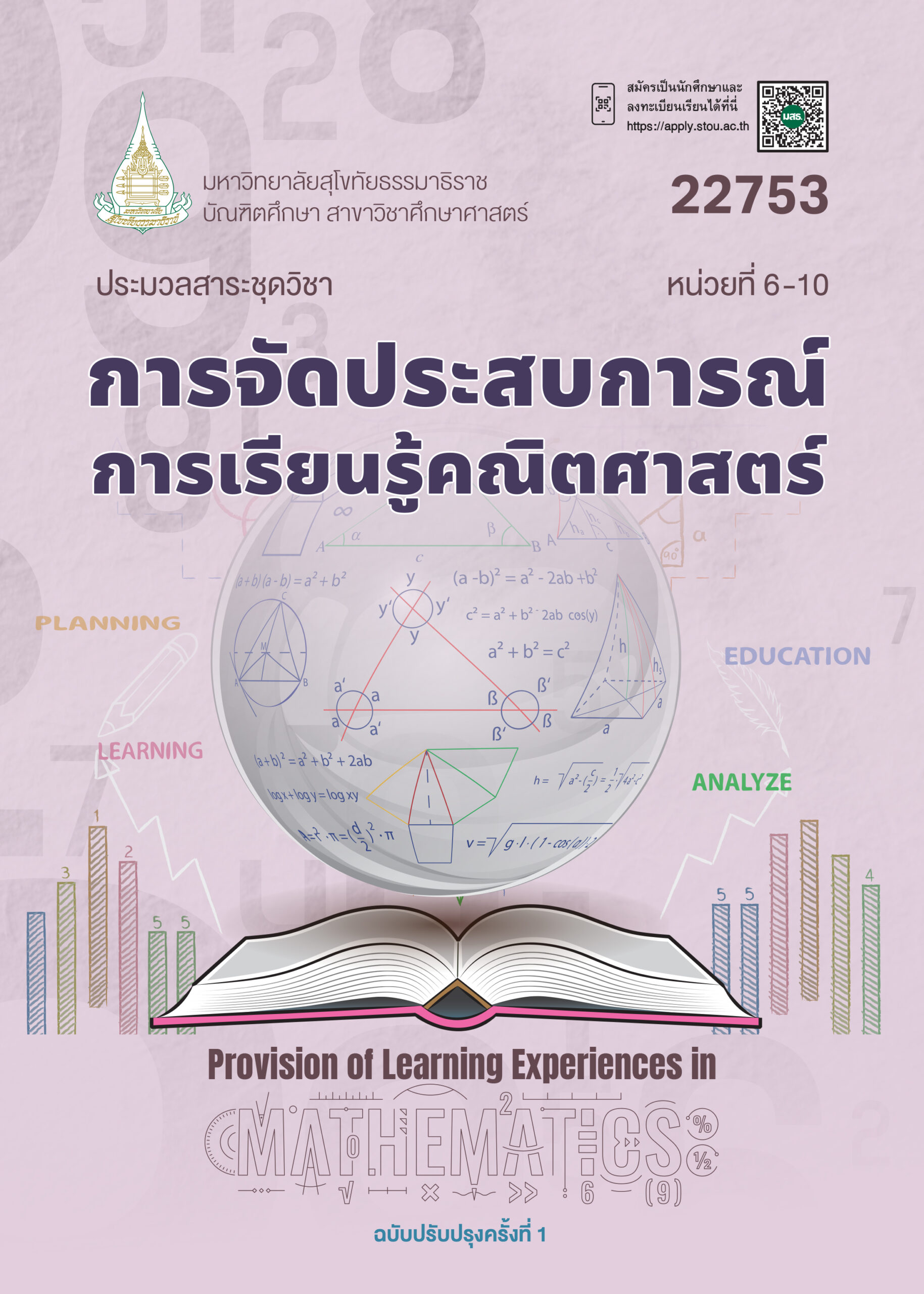 22753 การจัดประสบการณ์การเรียนรู้คณิตศาสตร์ - Image 2