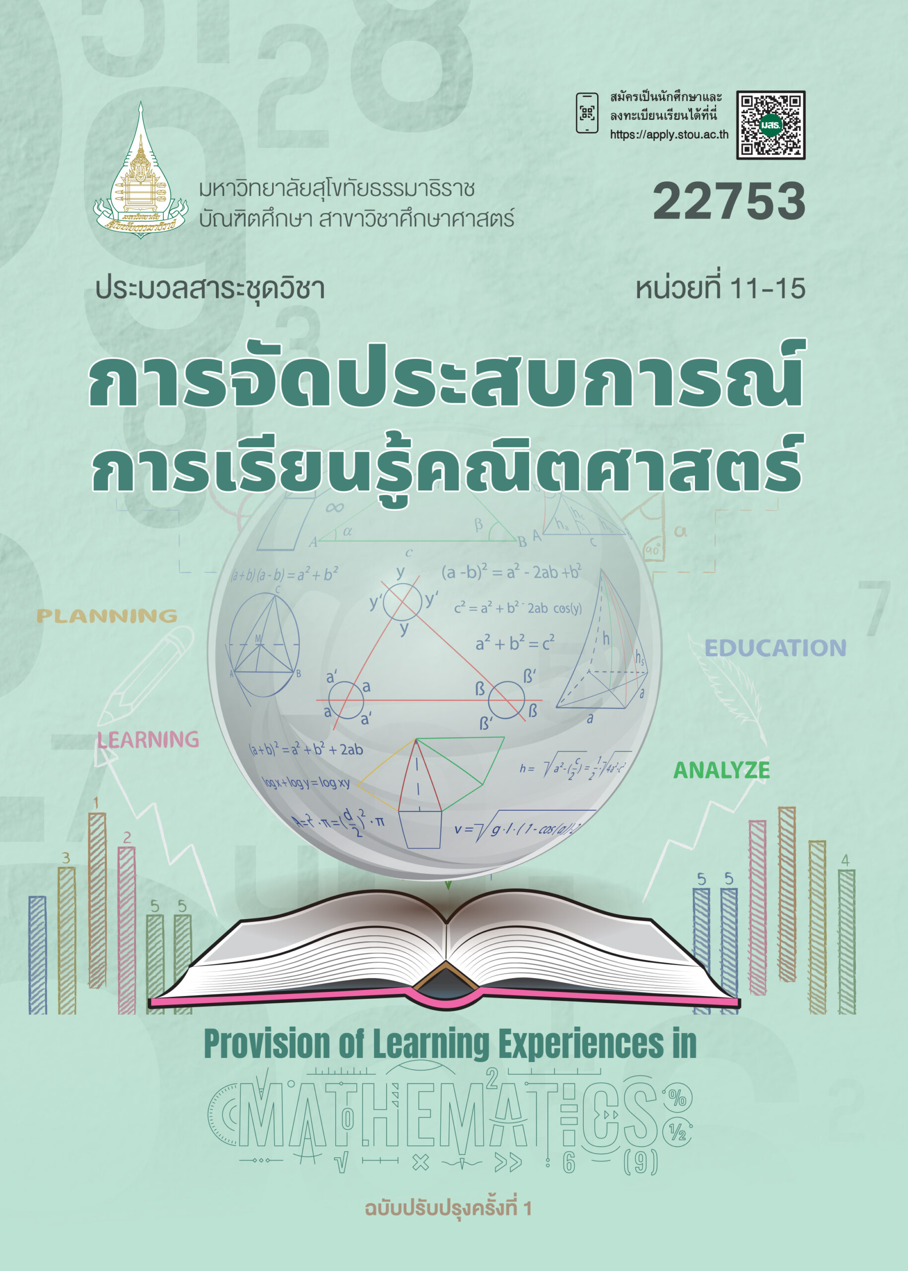 22753 การจัดประสบการณ์การเรียนรู้คณิตศาสตร์ - Image 3