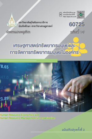 60725 เศรษฐศาสตร์ทรัพยากรมนุษย์และการจัดการทรัพยากรมนุษย์ในองค์กร