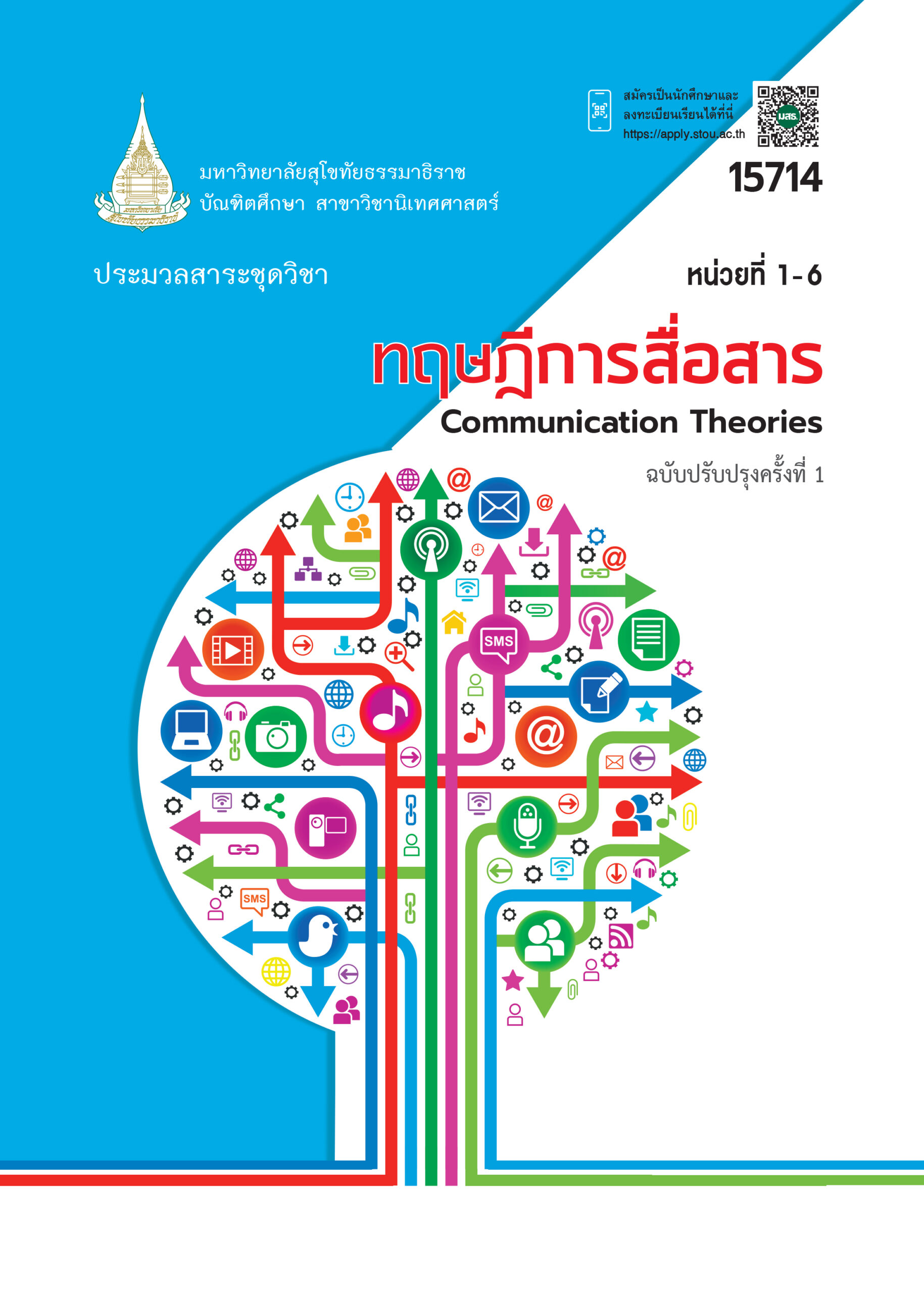 15714 ทฤษฎีการสื่อสาร