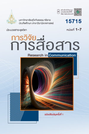 15715 การวิจัยการสื่อสาร