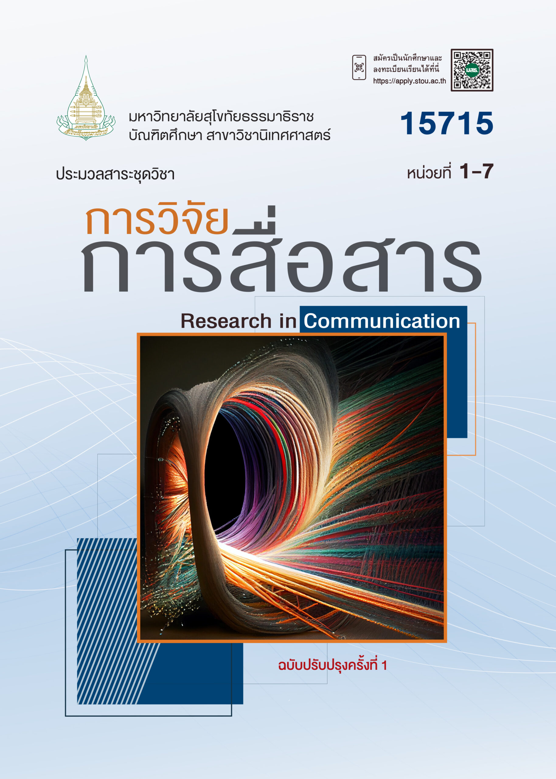 15715 การวิจัยการสื่อสาร