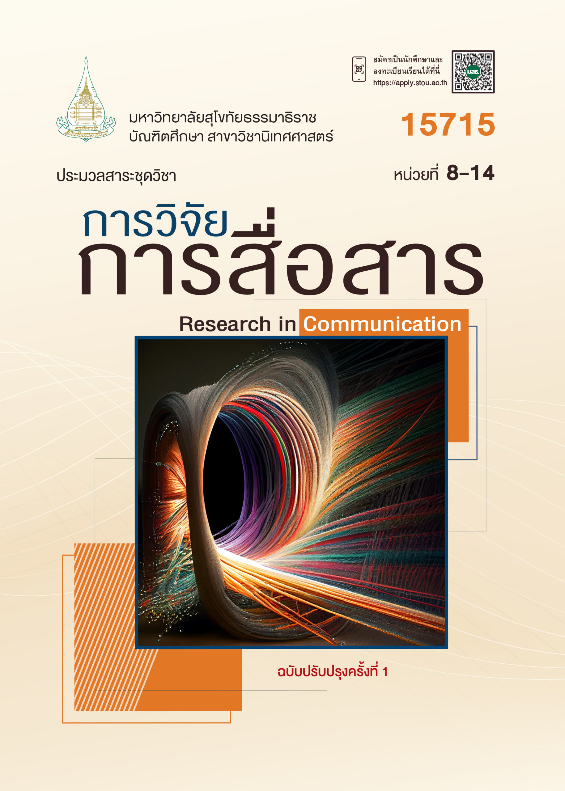 15715 การวิจัยการสื่อสาร - Image 2
