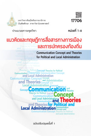 17706 แนวคิดและทฤษฎีการสื่อสารทางการเมืองและการปกครองท้องถิ่น