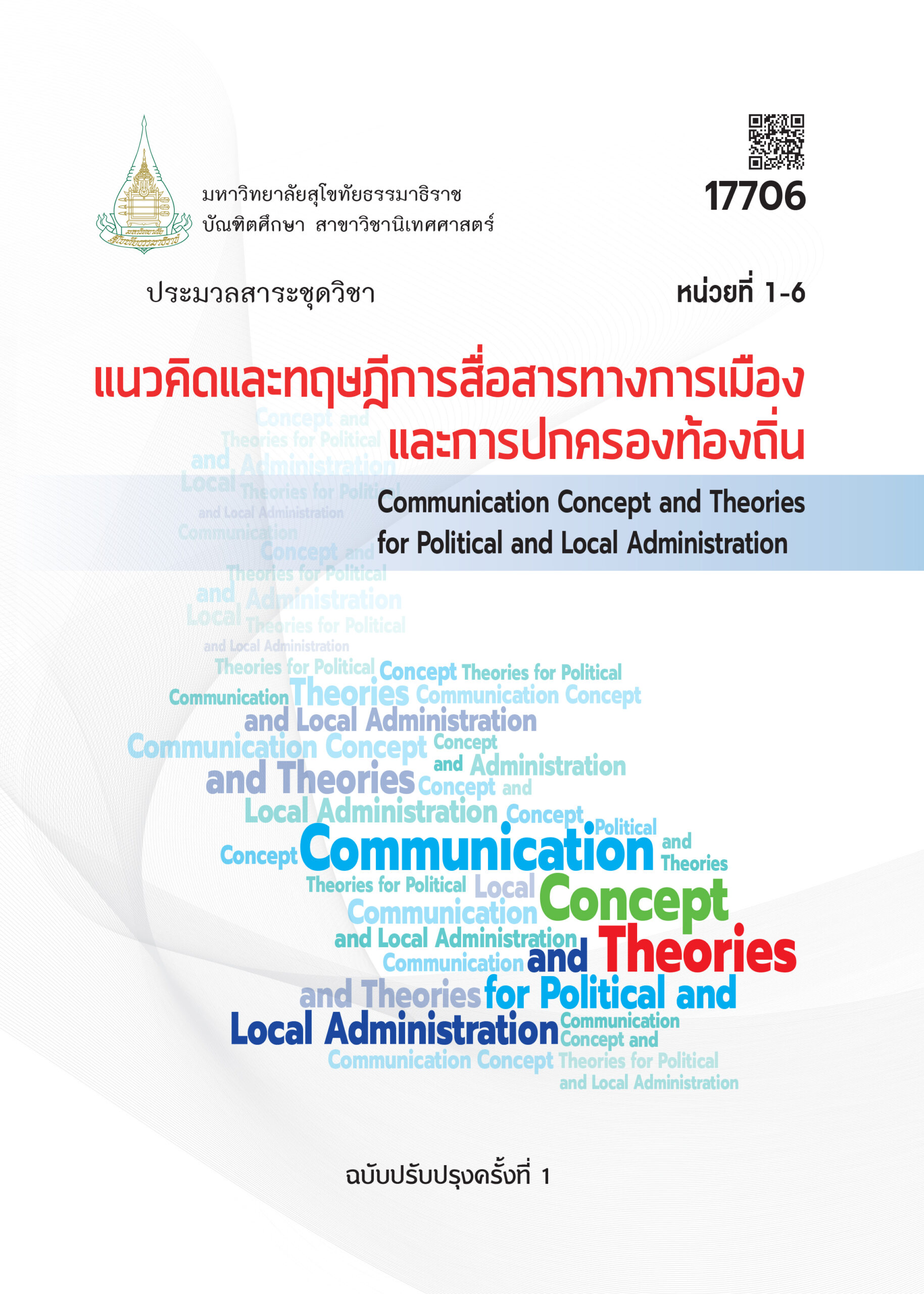 17706 แนวคิดและทฤษฎีการสื่อสารทางการเมืองและการปกครองท้องถิ่น