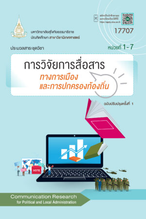 17707 การวิจัยการสื่อสารทางการเมืองและการปกครองท้องถิ่น
