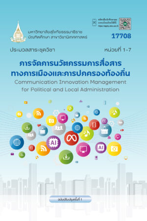 17708 การจัดการนวัตกรรมการสื่อสารทางการเมืองและการปกครองท้องถิ่น