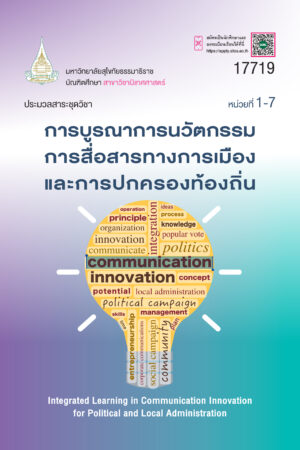 17719 การบูรณาการนวัตกรรมการสื่อสารทางการเมืองและการปกครองท้องถิ่น