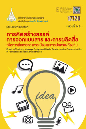 17720 การคิดสร้างสรรค์ การออกแบบสาร และการผลิตสื่อ