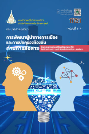 17721 การพัฒนาผู้นำทางการเมืองและการปกครองท้องถิ่นด้านการสื่อสาร