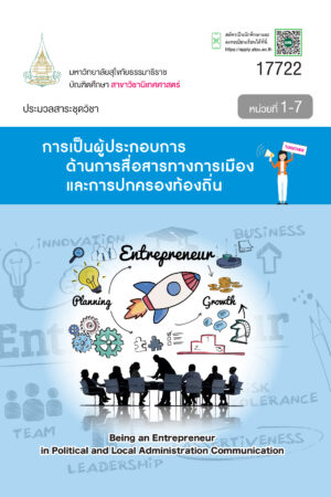 17722 การเป็นผู้ประกอบการด้านการสื่อสารทางการเมืองและการปกครองท้องถิ่น