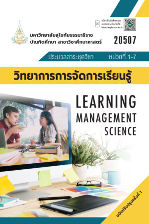 20507 วิทยาการจัดการเรียนรู้
