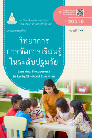 20510 วิทยาการการจัดการเรียนรู้ในระดับปฐมวัย