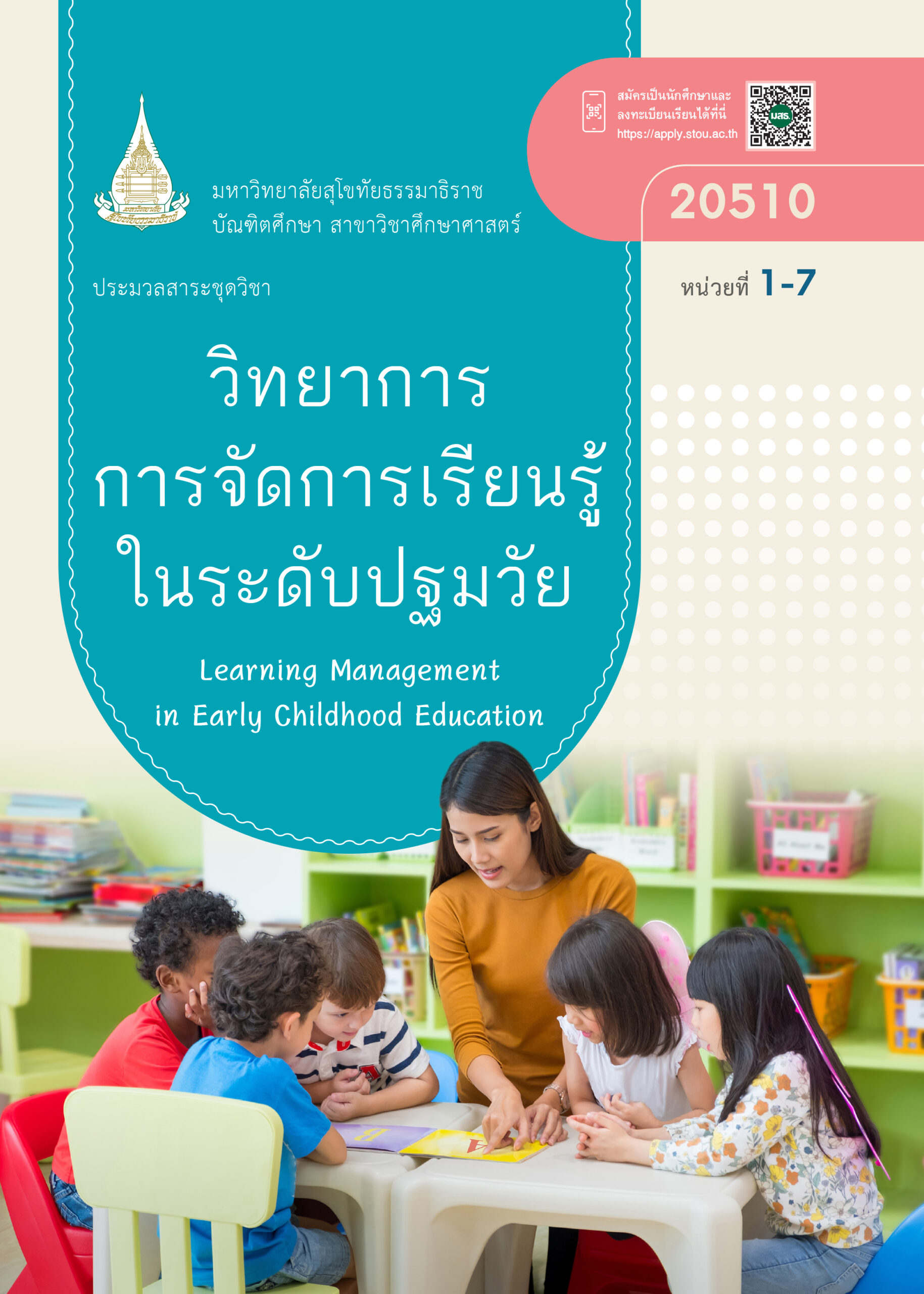 20510 วิทยาการการจัดการเรียนรู้ในระดับปฐมวัย