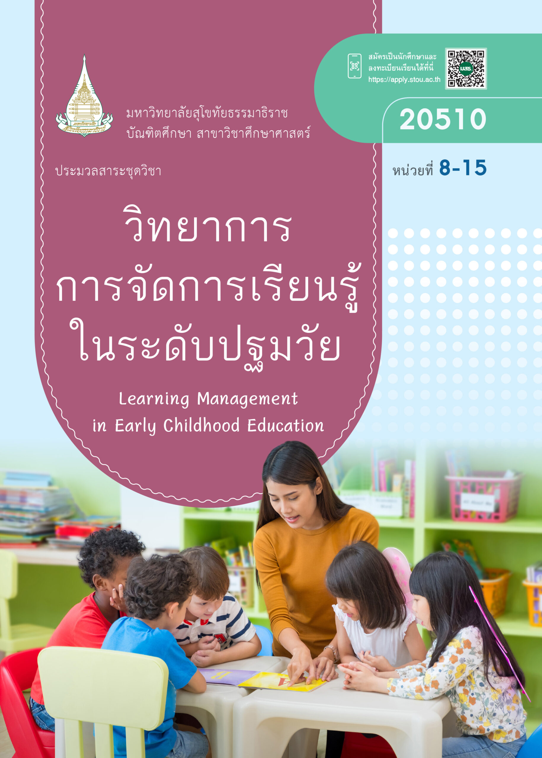 20510 วิทยาการการจัดการเรียนรู้ในระดับปฐมวัย - Image 2