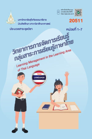 20511 วิทยาการการจัดการเรียนรู้กลุ่มสาระการเรียนรู้ภาษาไทย