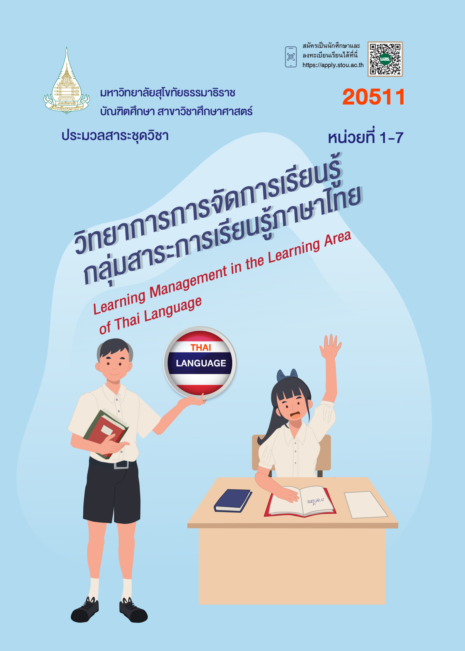 20511 วิทยาการการจัดการเรียนรู้กลุ่มสาระการเรียนรู้ภาษาไทย