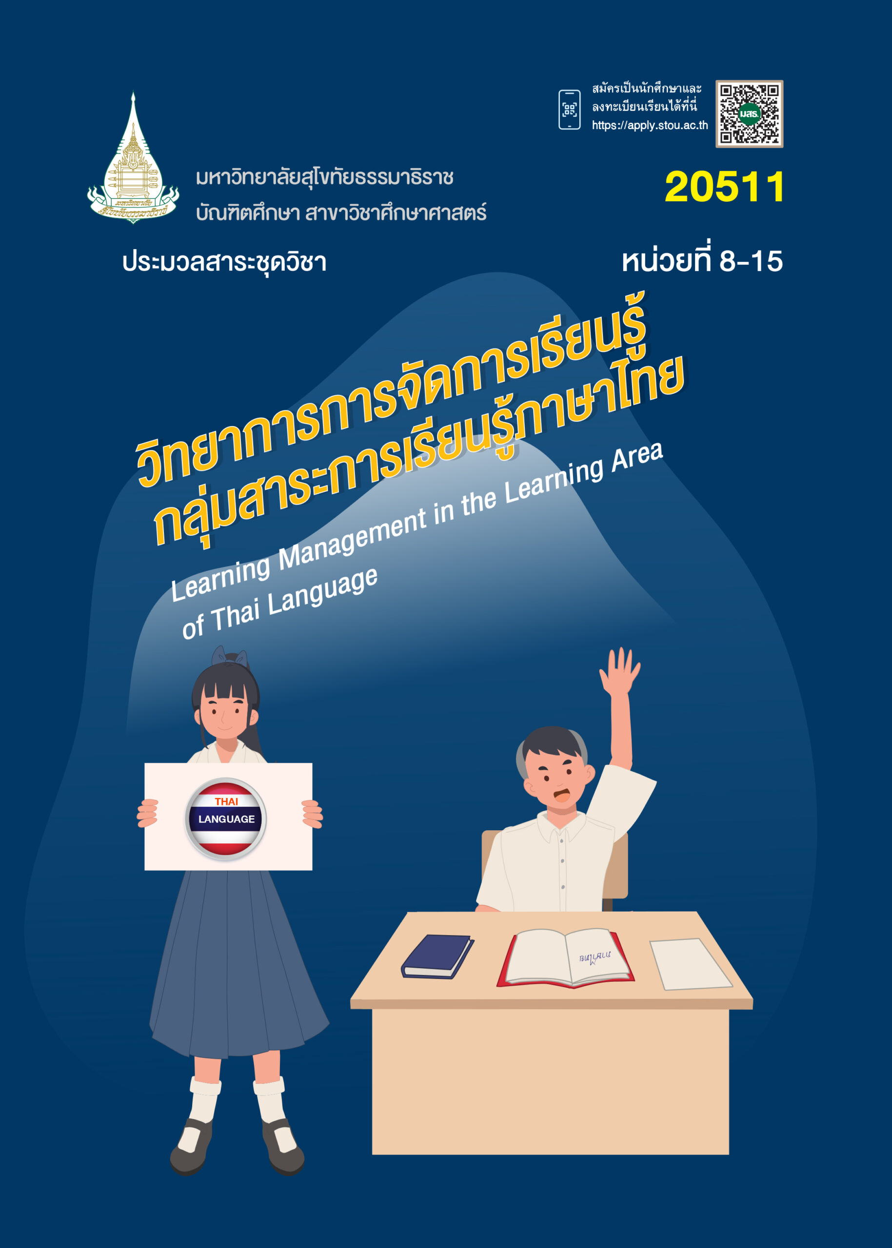 20511 วิทยาการการจัดการเรียนรู้กลุ่มสาระการเรียนรู้ภาษาไทย - Image 2