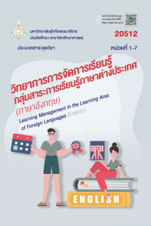 20512 วิทยาการการจัดการเรียนรู้กลุ่มสาระการเรียนรู้ภาษาต่างประเทศ