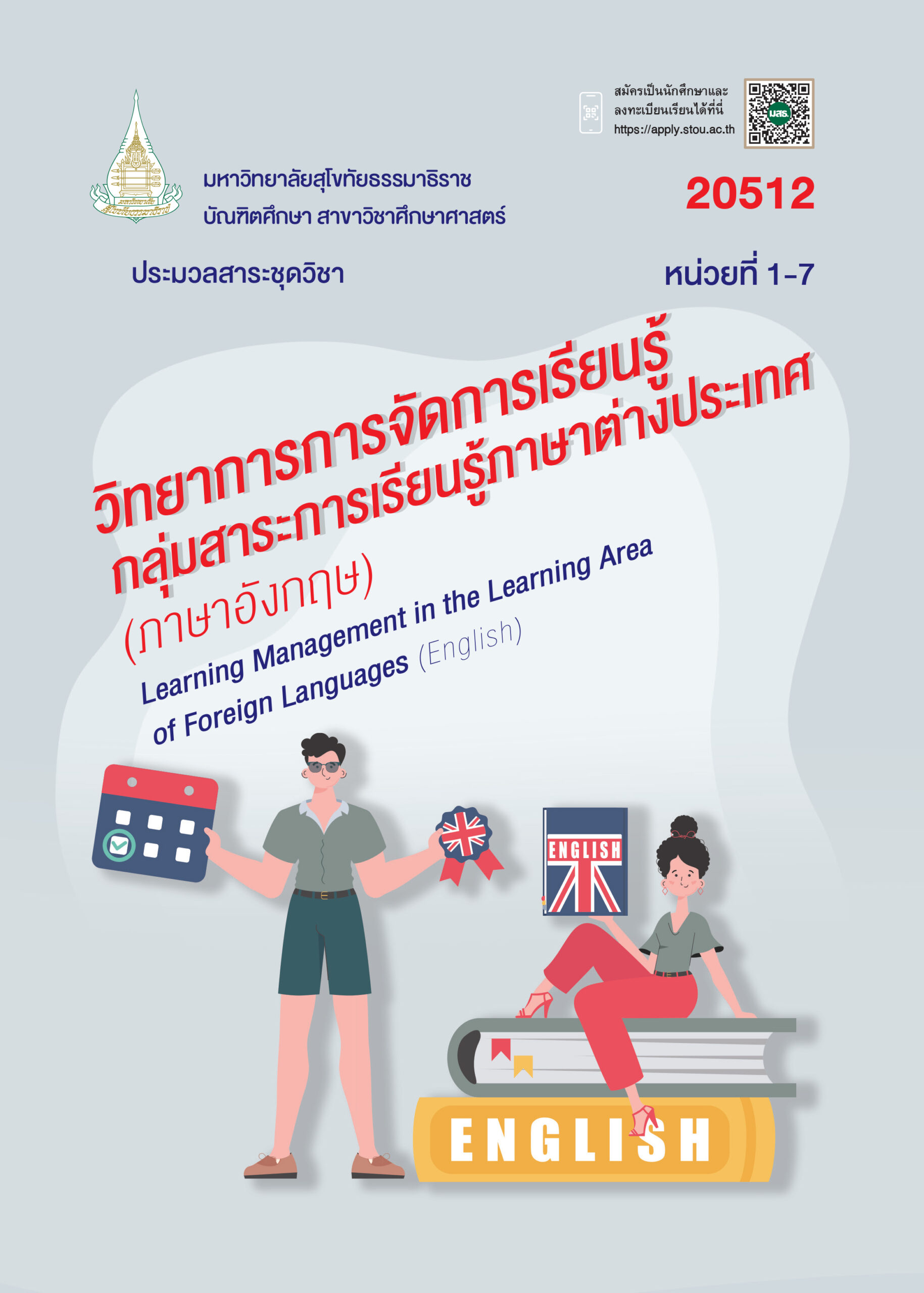20512 วิทยาการการจัดการเรียนรู้กลุ่มสาระการเรียนรู้ภาษาต่างประเทศ