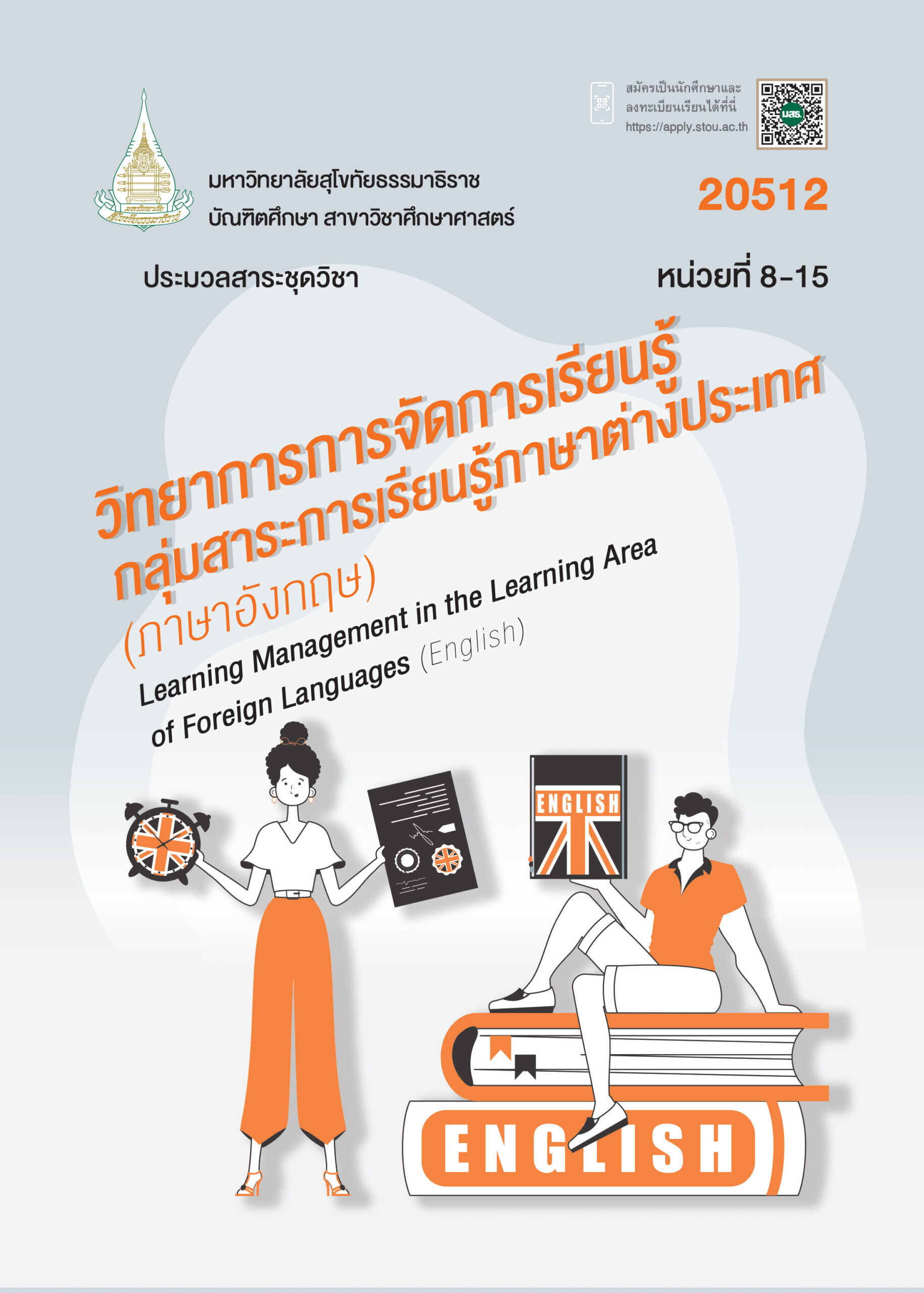 20512 วิทยาการการจัดการเรียนรู้กลุ่มสาระการเรียนรู้ภาษาต่างประเทศ - Image 2