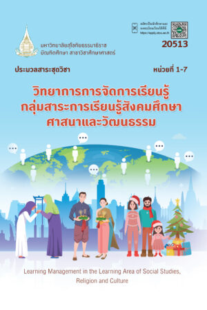 20513 วิทยาการการจัดการเรียนรู้กลุ่มสาระการเรียนรู้สังคมศึกษา ศาสนาและวัฒนธรรม