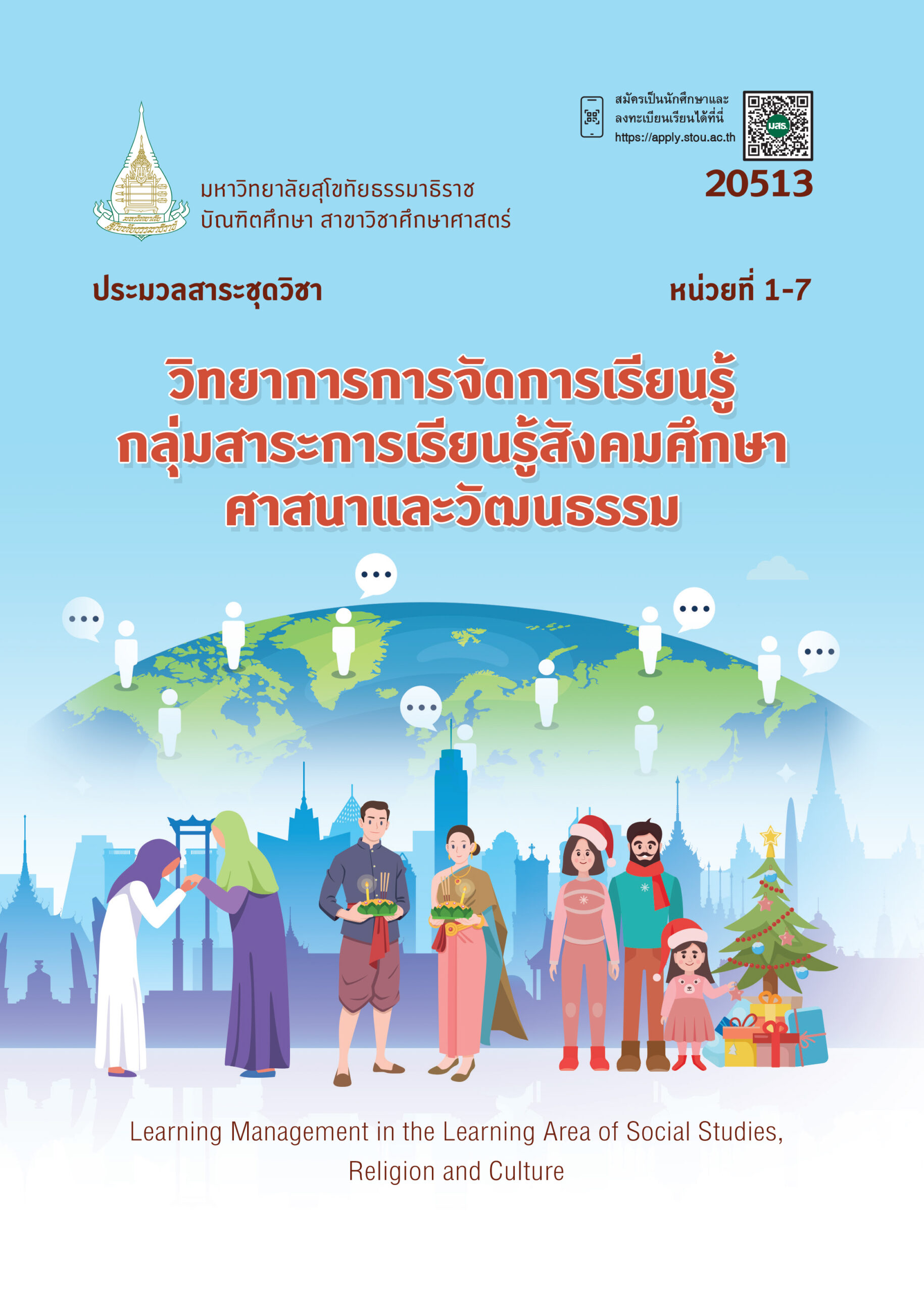 20513 วิทยาการการจัดการเรียนรู้กลุ่มสาระการเรียนรู้สังคมศึกษา ศาสนาและวัฒนธรรม