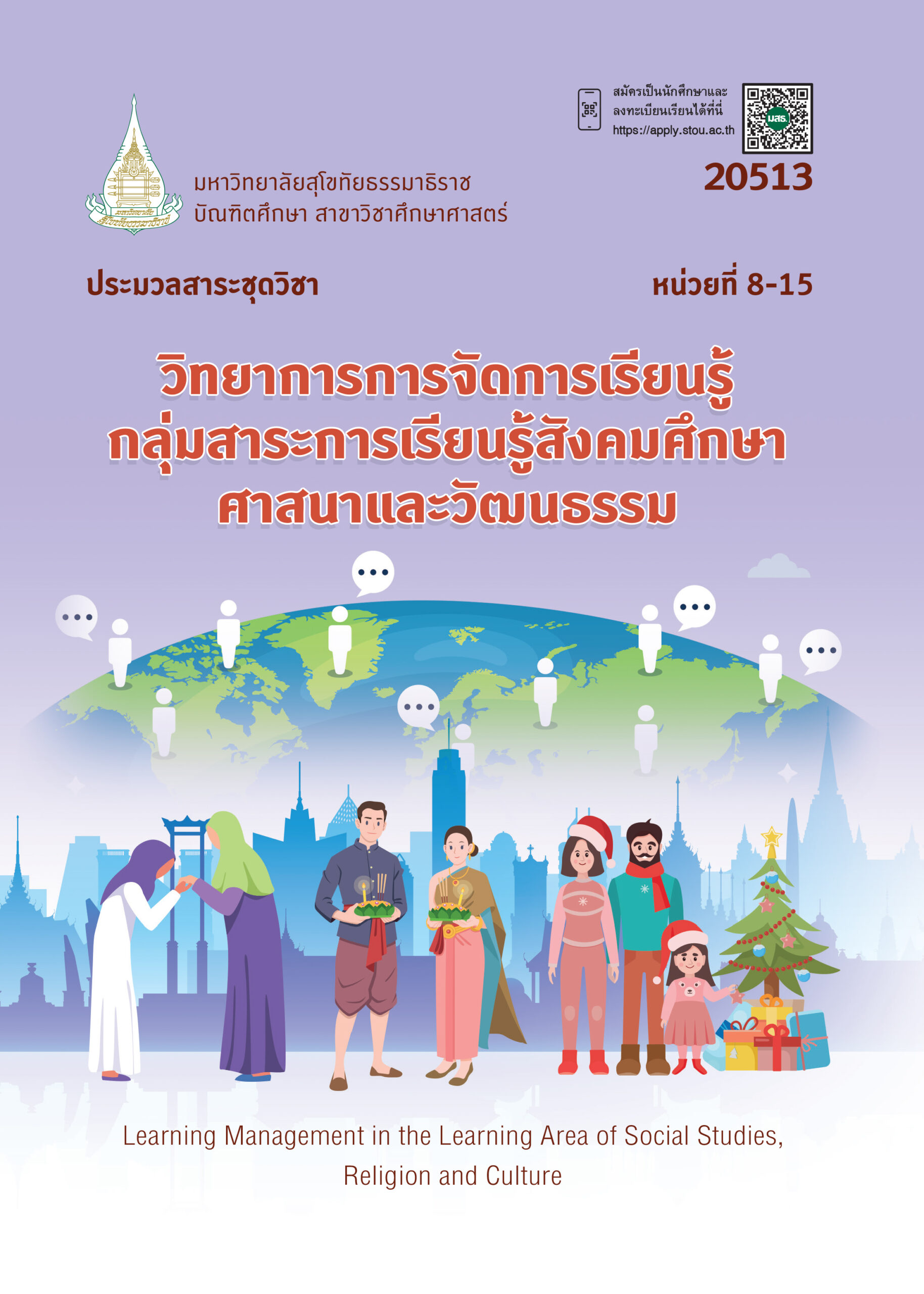 20513 วิทยาการการจัดการเรียนรู้กลุ่มสาระการเรียนรู้สังคมศึกษา ศาสนาและวัฒนธรรม - Image 2