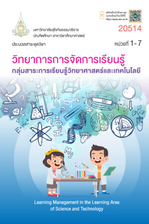 20514 วิทยาการการจัดการเรียนรู้กลุ่มสาระการเรียนรู้วิทยาศาสตร์และเทคโนโลยี