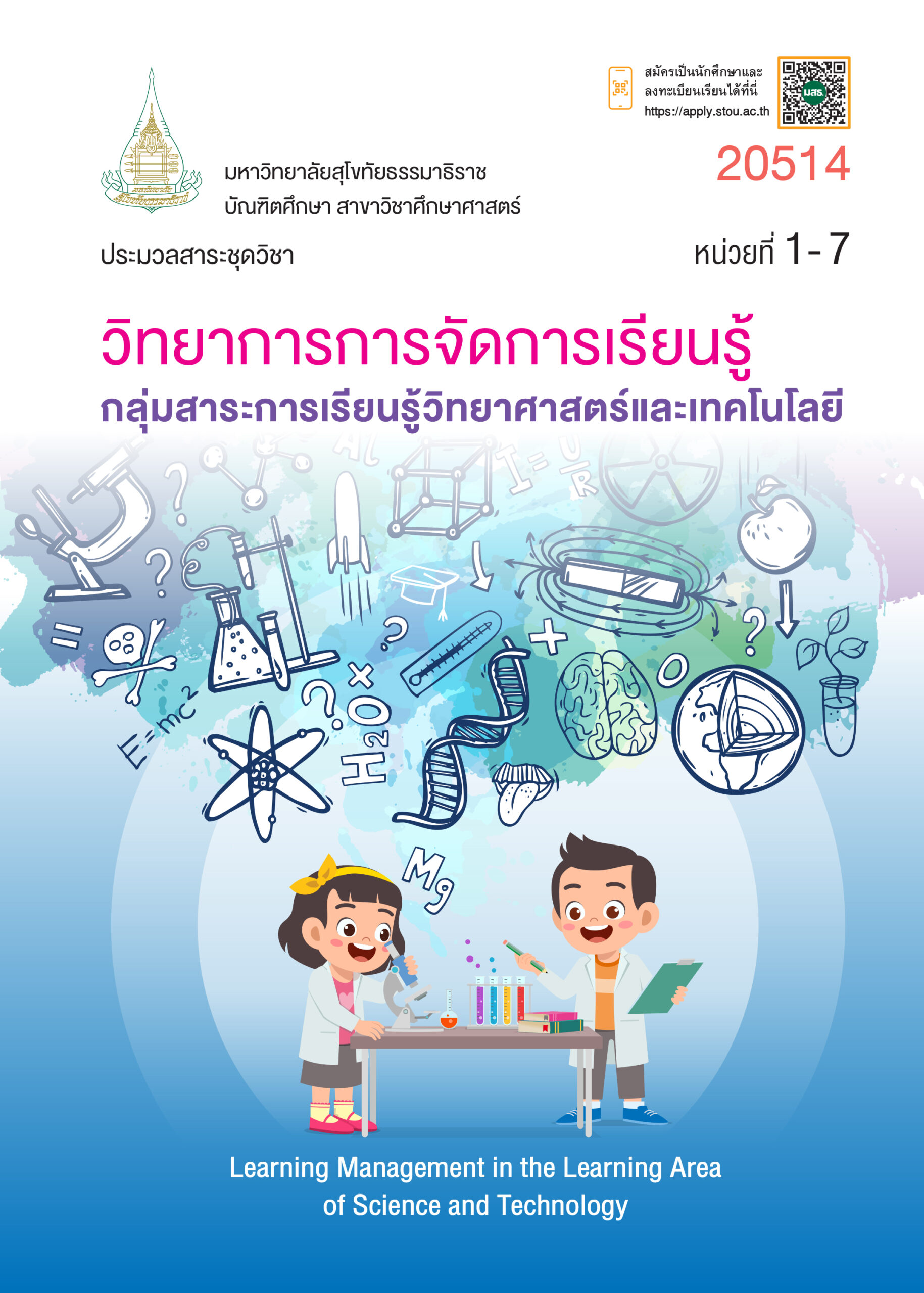 20514 วิทยาการการจัดการเรียนรู้กลุ่มสาระการเรียนรู้วิทยาศาสตร์และเทคโนโลยี