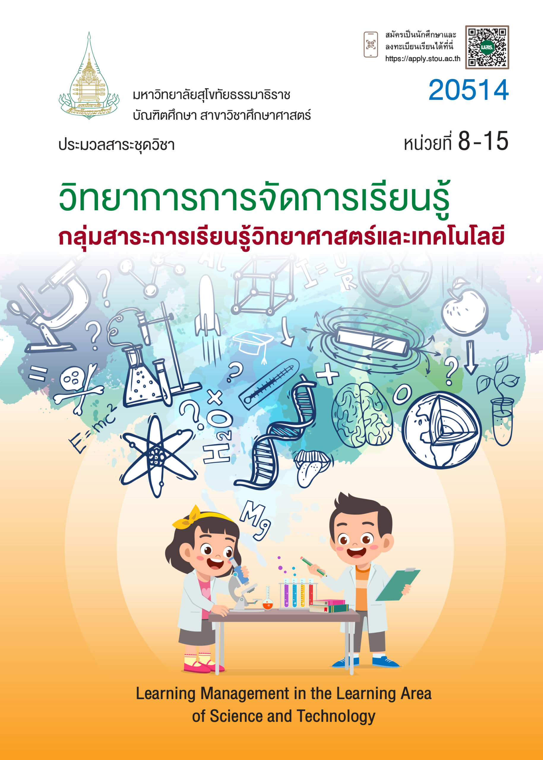 20514 วิทยาการการจัดการเรียนรู้กลุ่มสาระการเรียนรู้วิทยาศาสตร์และเทคโนโลยี - Image 2