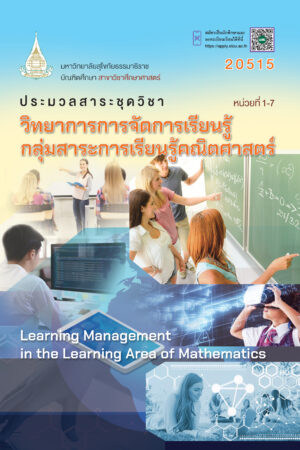 20515 วิทยาการการจัดการเรียนรู้กลุ่มสาระการเรียนรู้คณิตศาสตร์