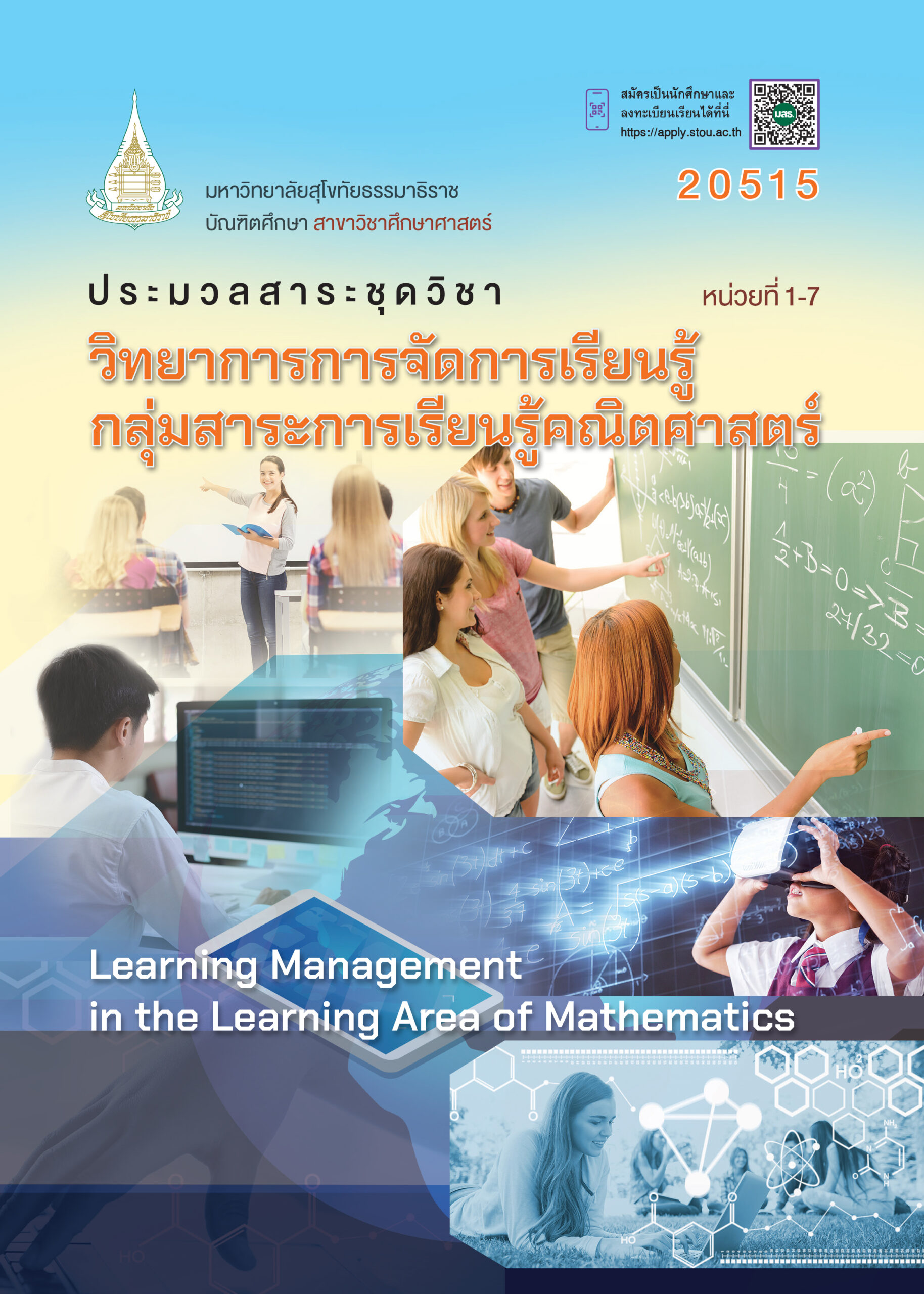 20515 วิทยาการการจัดการเรียนรู้กลุ่มสาระการเรียนรู้คณิตศาสตร์