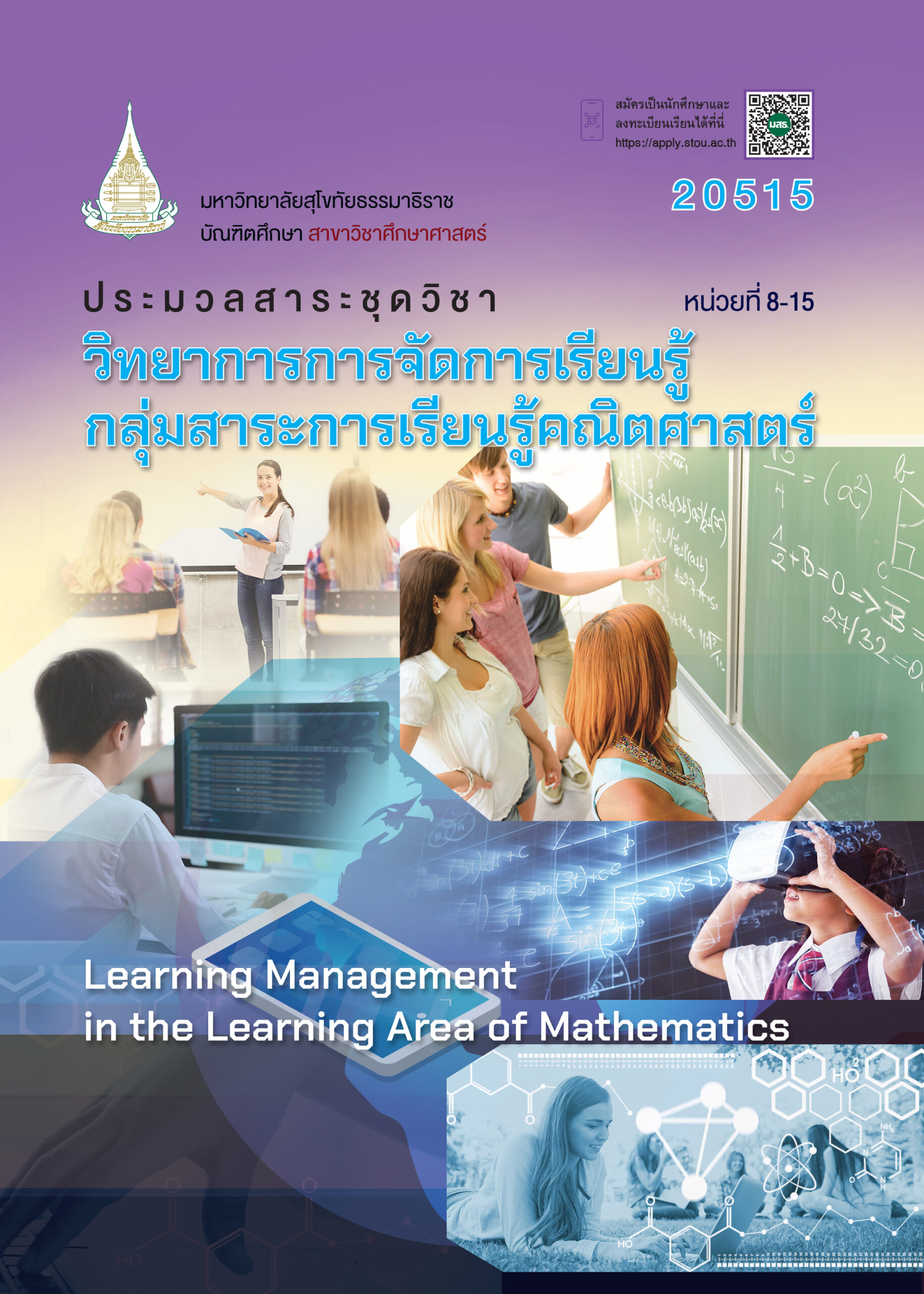 20515 วิทยาการการจัดการเรียนรู้กลุ่มสาระการเรียนรู้คณิตศาสตร์ - Image 2