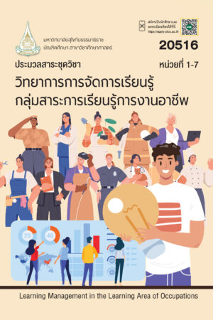 20516 วิทยาการการจัดการเรียนรู้กลุ่มสาระการเรียนรู้งานอาชีพ