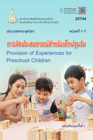 22744 การจัดประสบการณ์สำหรับเด็กปฐมวัย