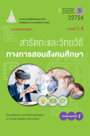 22754 สารัตถะและวิทยวิธีทางการสอนสังคม