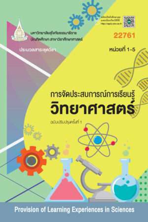 22761 การจัดประสบการณ์การเรียนรู้วิทยาศาสตร์