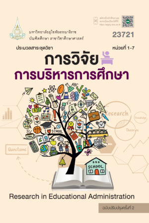 23721 การวิจัยการบริหารการศึกษา